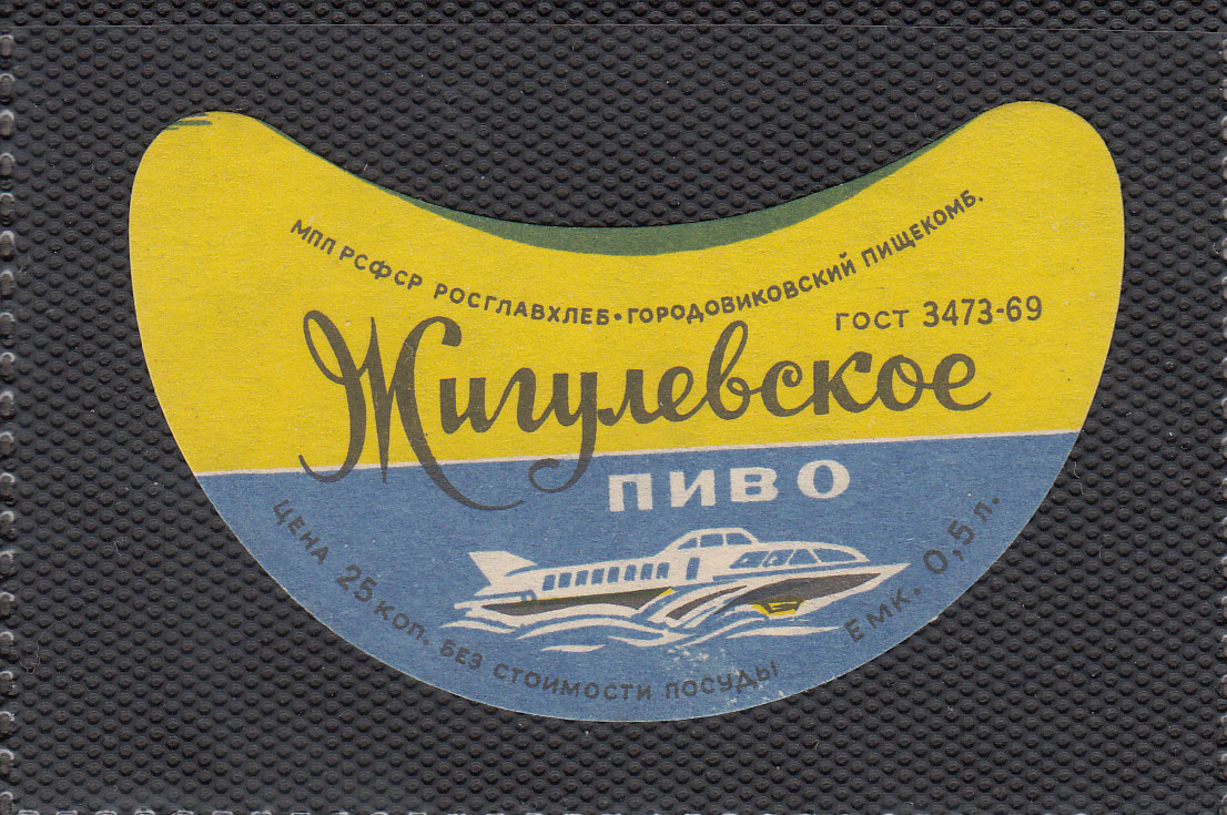 Жигулевское самарское. Пиво Жигулевское 1960. Пивзавод Куйбышев Жигулевское пиво. Пиво Жигулевское ГОСТ. Пиво Жигулевское производитель.