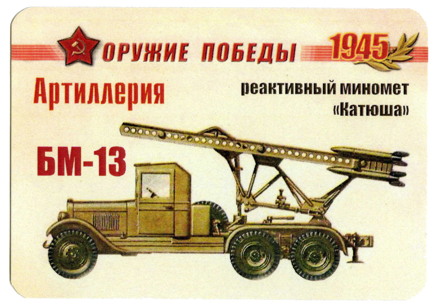 Бм 13 катюша рисунок