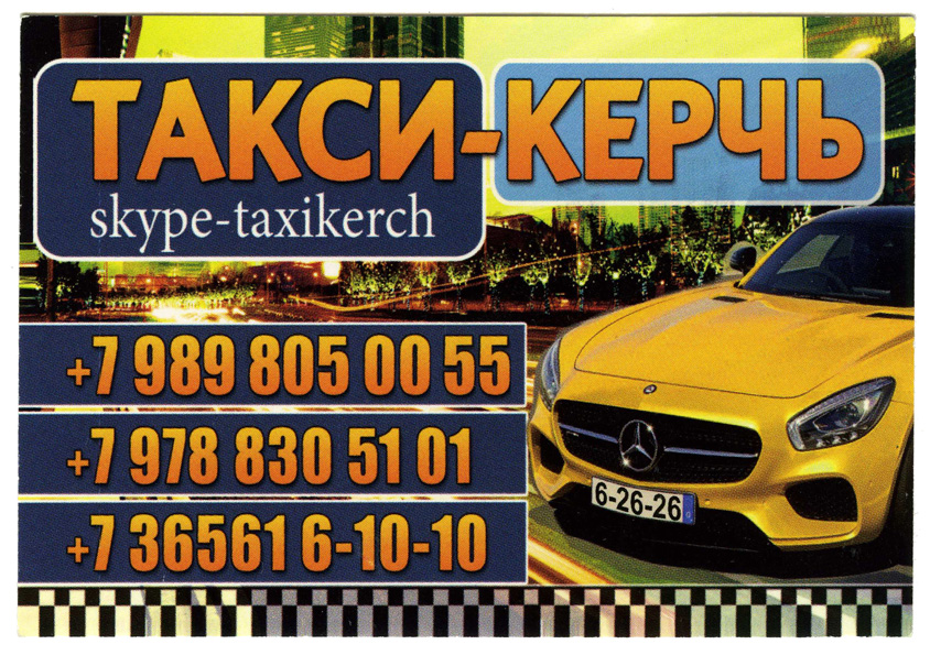 Такси Симферополь Керчь Стоимость
