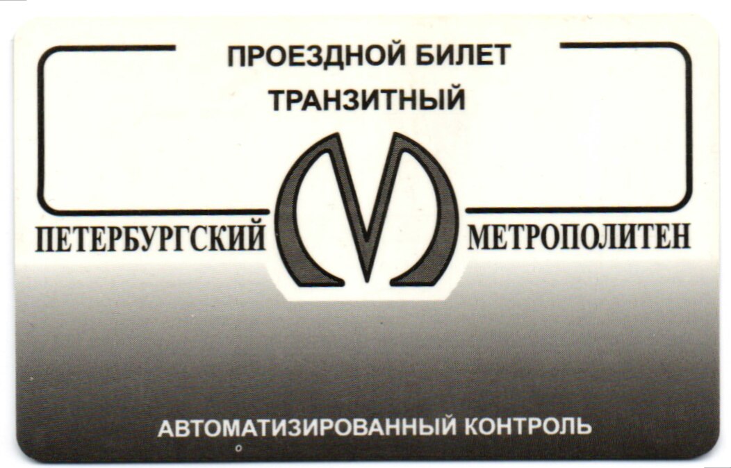 Проезд метро санкт. Проездной билет. Проездная карточка. Петербургский билет Петербургский метрополитен. Проездные карточки Петербургского метрополитена.