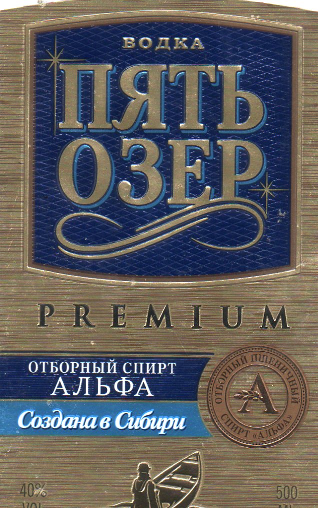 Этикетка 5. Пять озер премиум. Пять озер этикетка.