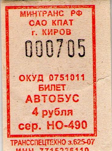 Автобусные билеты имеют номера