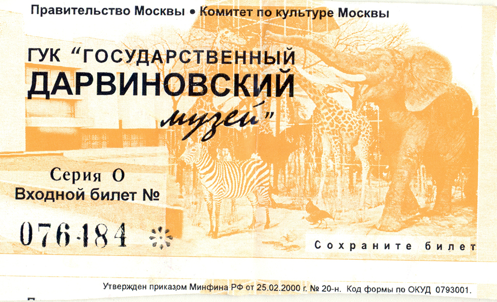 Билеты в театр в москве 2022. Билет в музей. Музей Дарвина билеты. Музейный билет. Входной билет в музей.