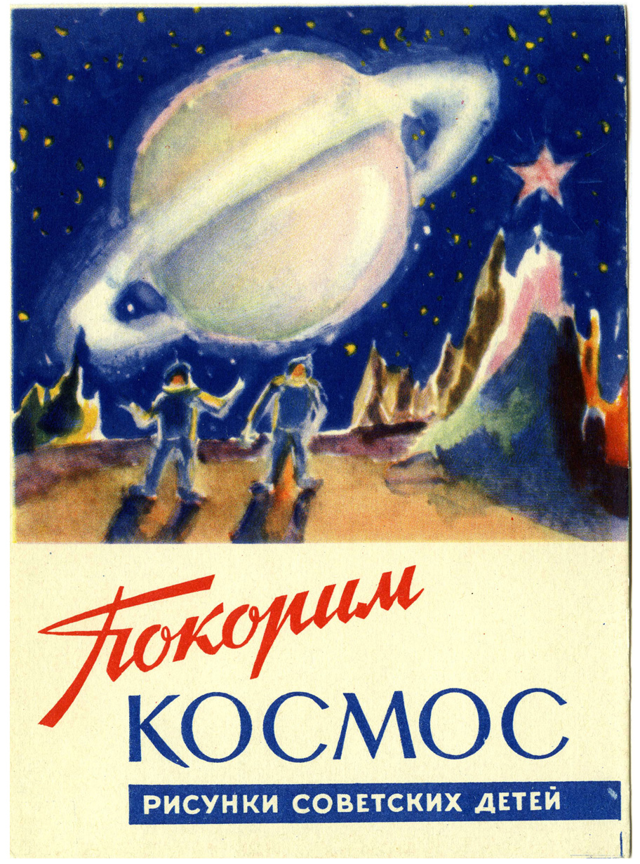 Советские книги про космос