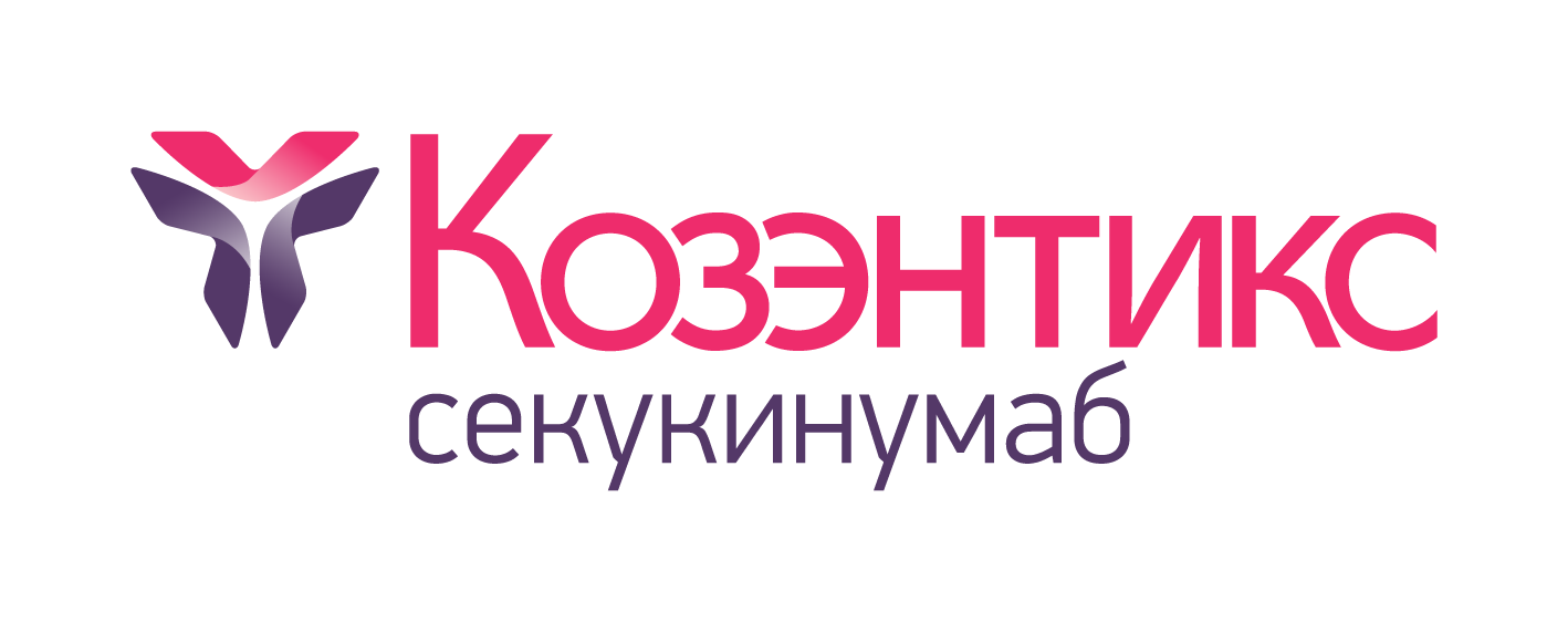 Cosentyx / Козэнтикс (секукинумаб) — русский логотип