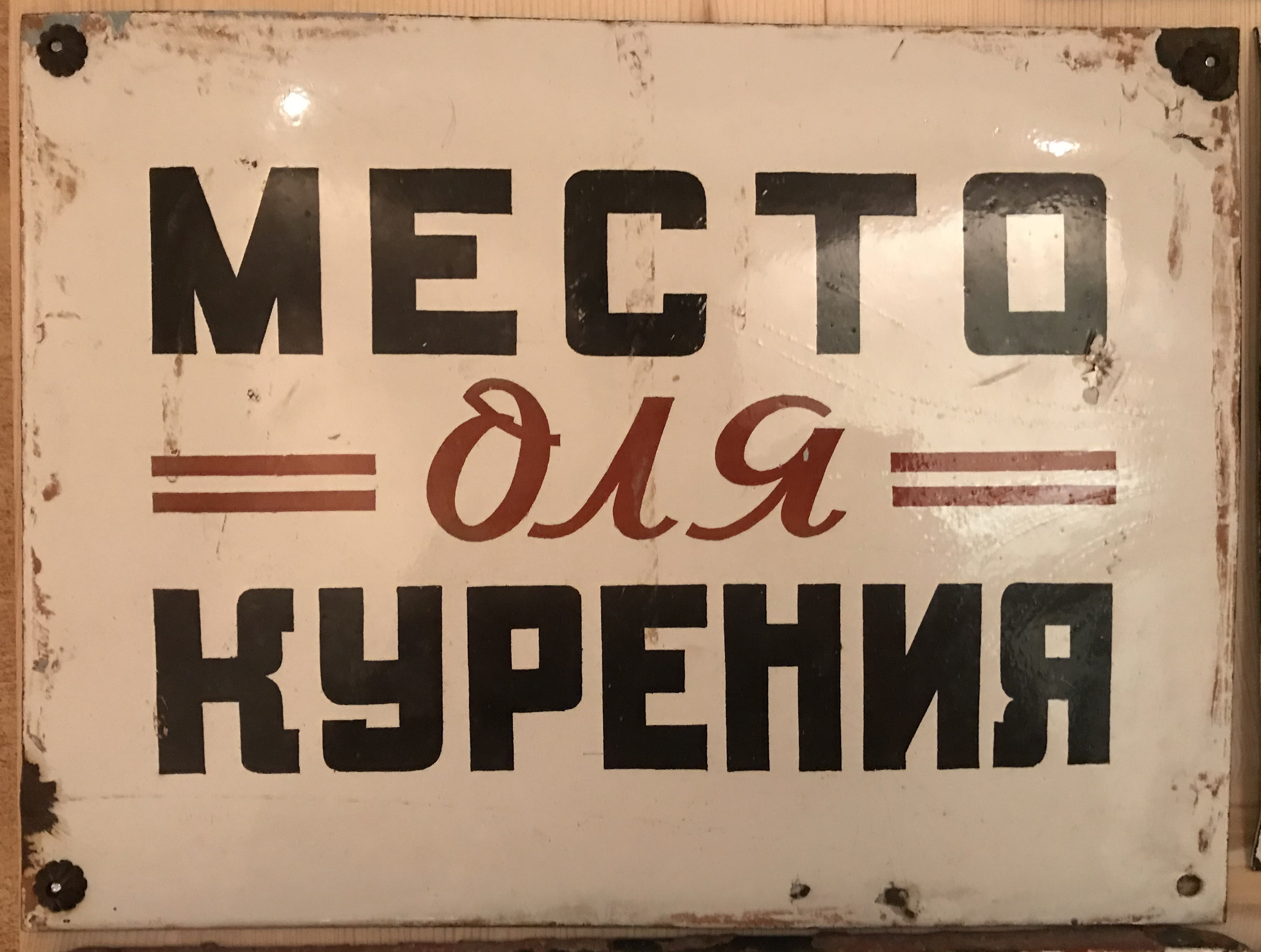 Курилка телеграм. Советские таблички. Табличка место для курения. Старые советские вывески. Место для курения прикольные таблички.