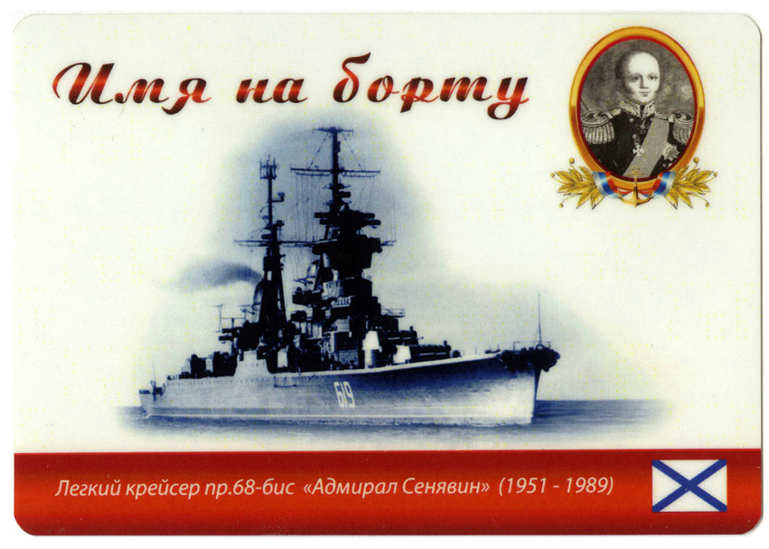 Адмирал сенявин картинки