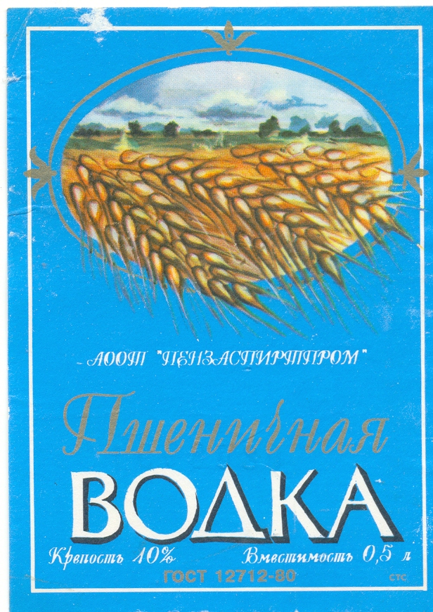 Одна пшеничная марка читать. Пензенская водка пшеница. Водка из пшеницы. Автор картина на пшеничной водке. Реклама водки пшеничная.