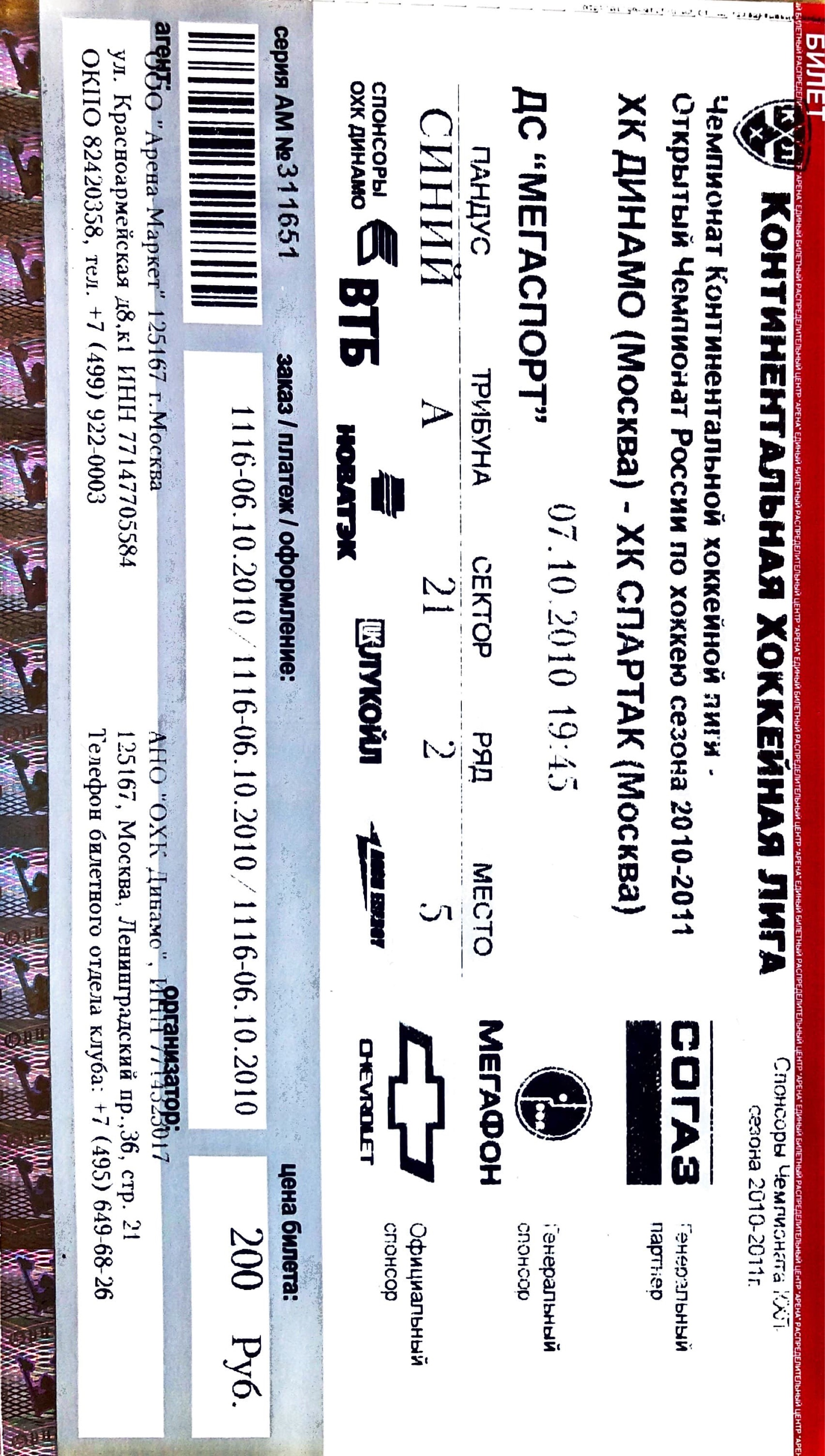 Билеты на кубок россии по футболу. Электронный билет на футбол. Номер билета на футбол.