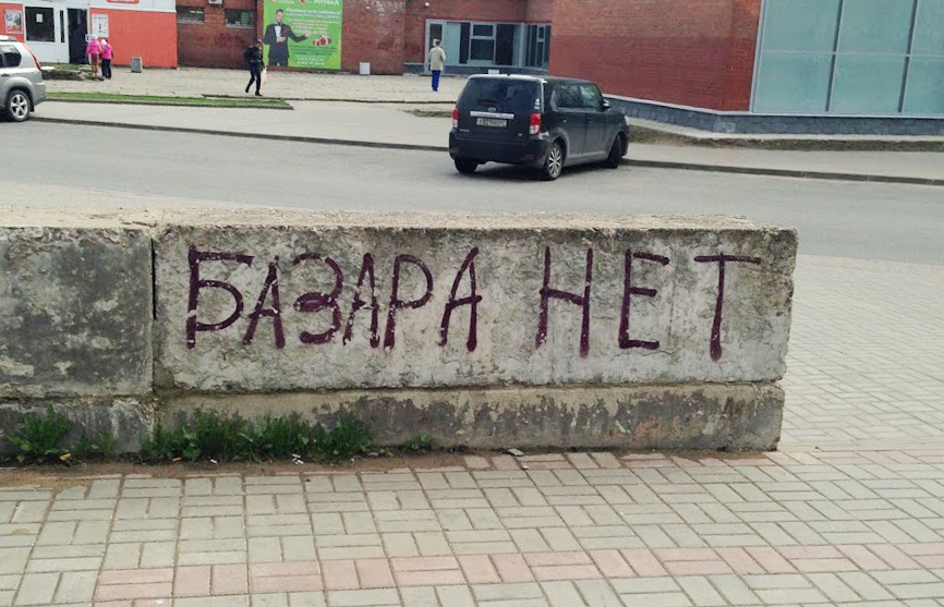 Базара нет картинка